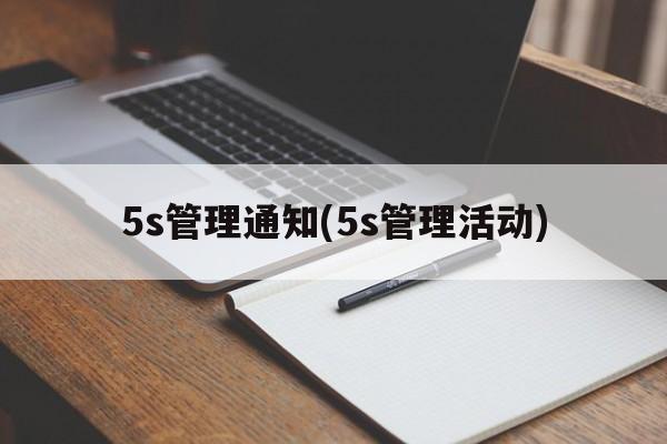 5s管理通知(5s管理活动)